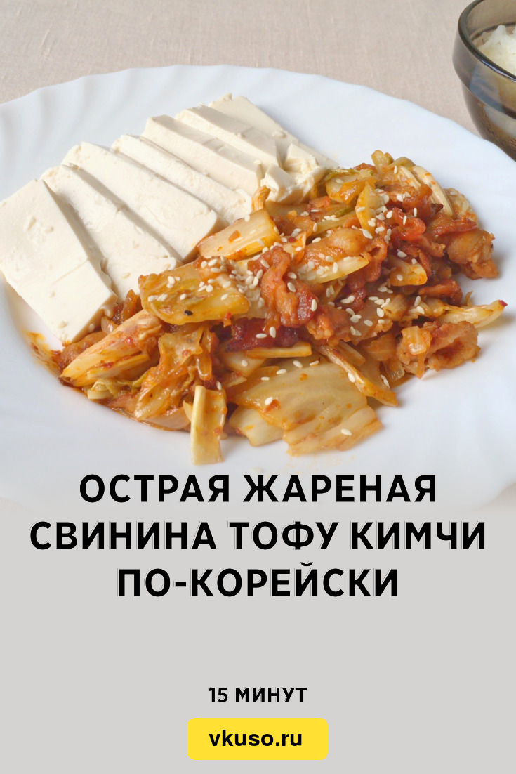 Острая жареная свинина Тофу Кимчи по-корейски, рецепт с фото и видео —  Вкусо.ру