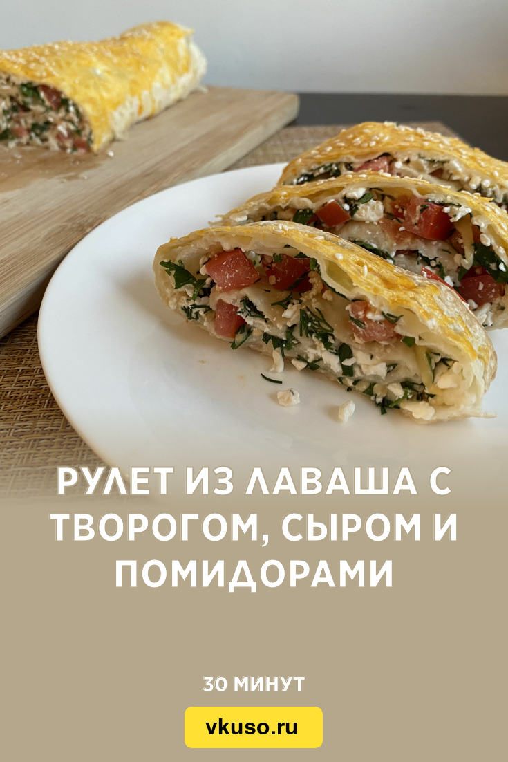 Рулет из лаваша с творогом, сыром и помидорами, рецепт с фото и видео —  Вкусо.ру