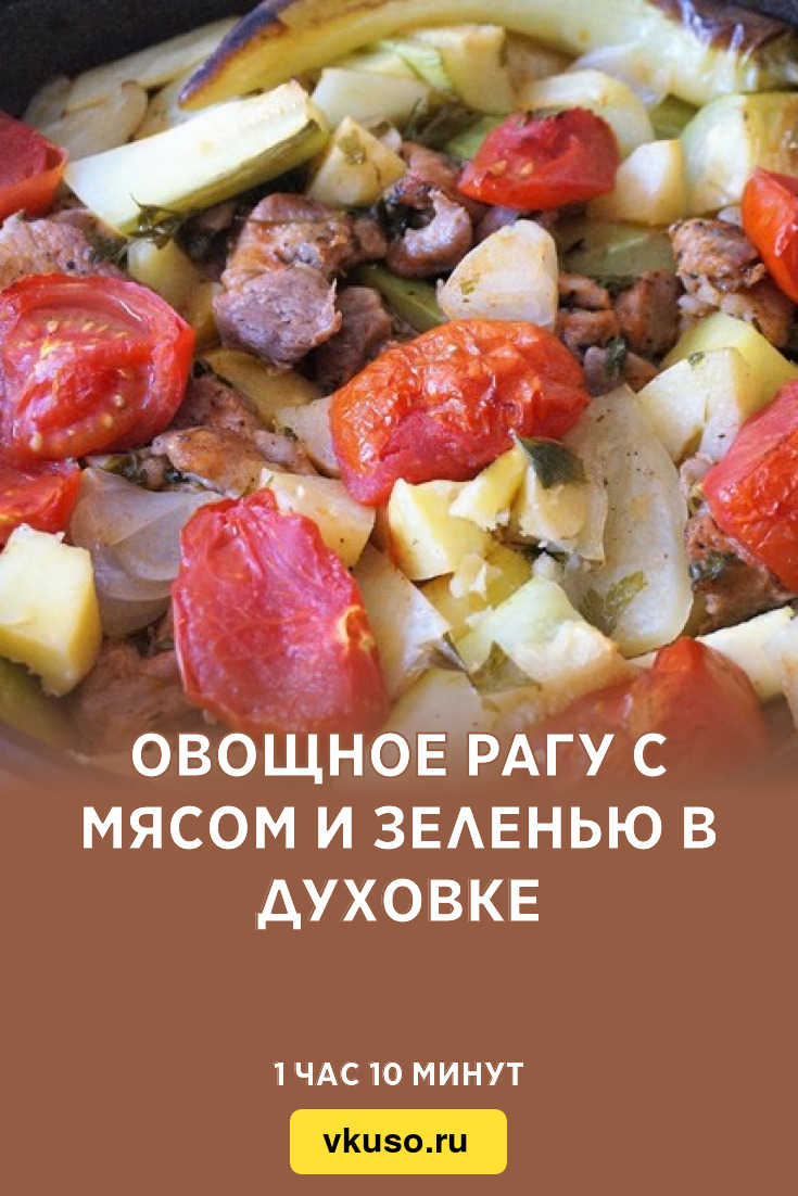 Овощное рагу с мясом и зеленью в духовке, рецепт с фото — Вкусо.ру