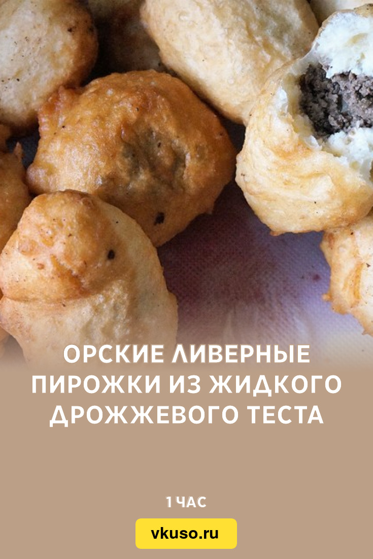 Орские ливерные пирожки из жидкого дрожжевого теста, рецепт с фото —  Вкусо.ру