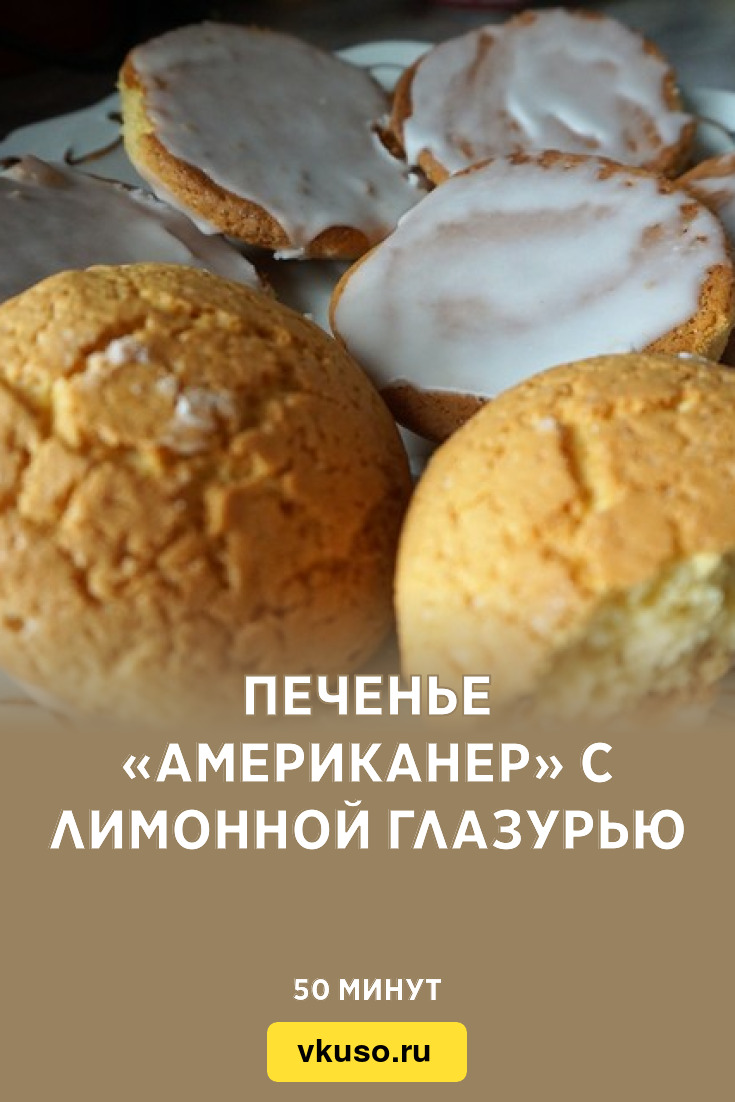 Печенье «Американер» с лимонной глазурью, рецепт с фото — Вкусо.ру