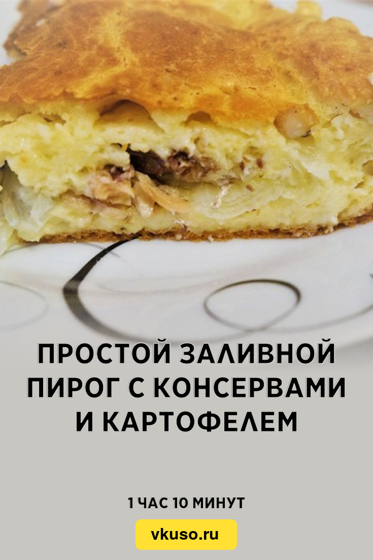Простой заливной пирог с консервами и картофелем, рецепт с