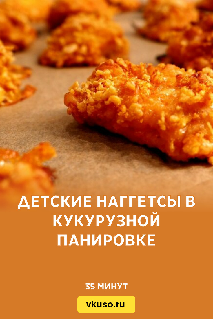 Детские наггетсы в кукурузной панировке, рецепт с фото — Вкусо.ру