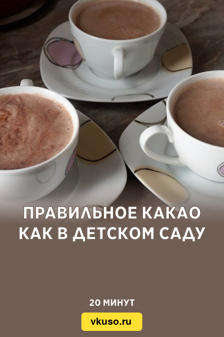 Какао на молоке - Пошаговый рецепт с фото. Напитки. Безалкогольные напитки