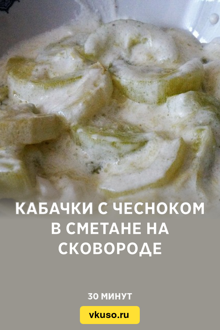 Кабачки с чесноком в сметане на сковороде, рецепт с фото — Вкусо.ру