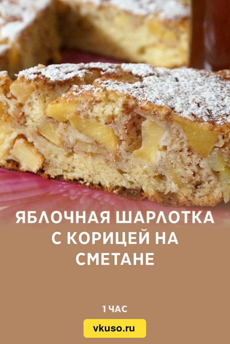 Яблочная шарлотка с корицей на сметане, рецепт с фото — Вкусо.ру