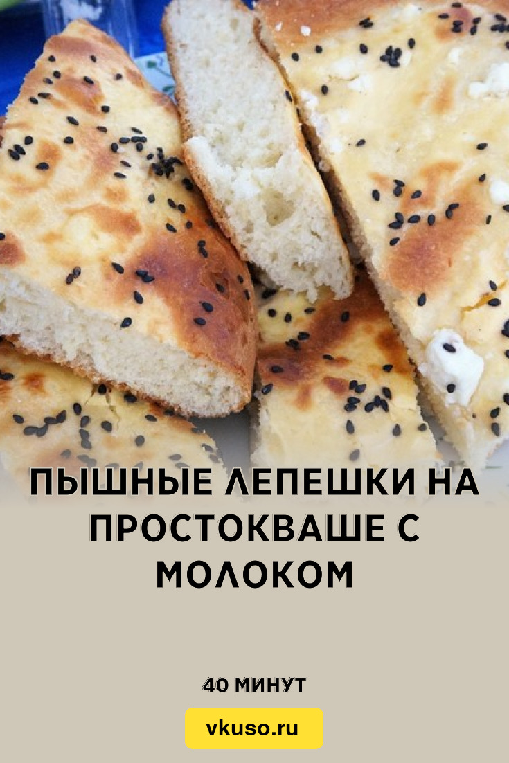 Пышные лепешки на простокваше с молоком, рецепт с фото — Вкусо.ру