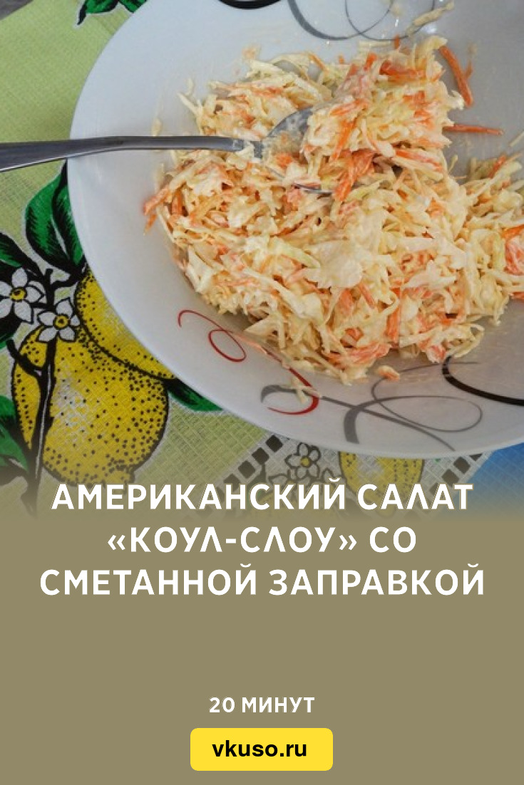 Американский салат «Коул-слоу» со сметанной заправкой, рецепт с фото —  Вкусо.ру