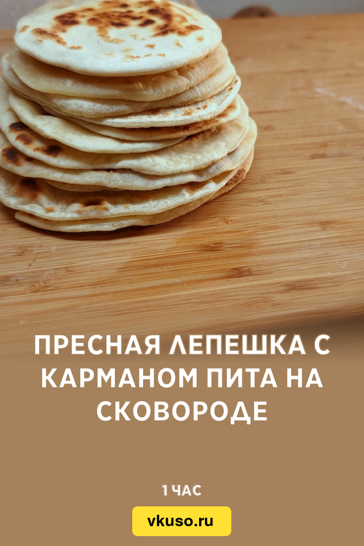 Пресная лепешка с карманом Пита на сковороде, рецепт с фото пошагово и  видео — Вкусо.ру