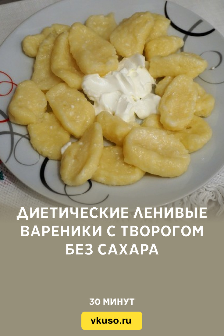 Диетические ленивые вареники с творогом без сахара, рецепт с фото — Вкусо.ру