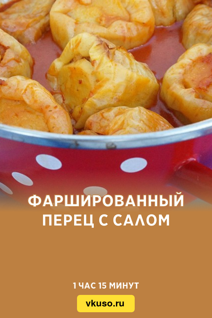 Фаршированный перец с салом, рецепт с фото — Вкусо.ру