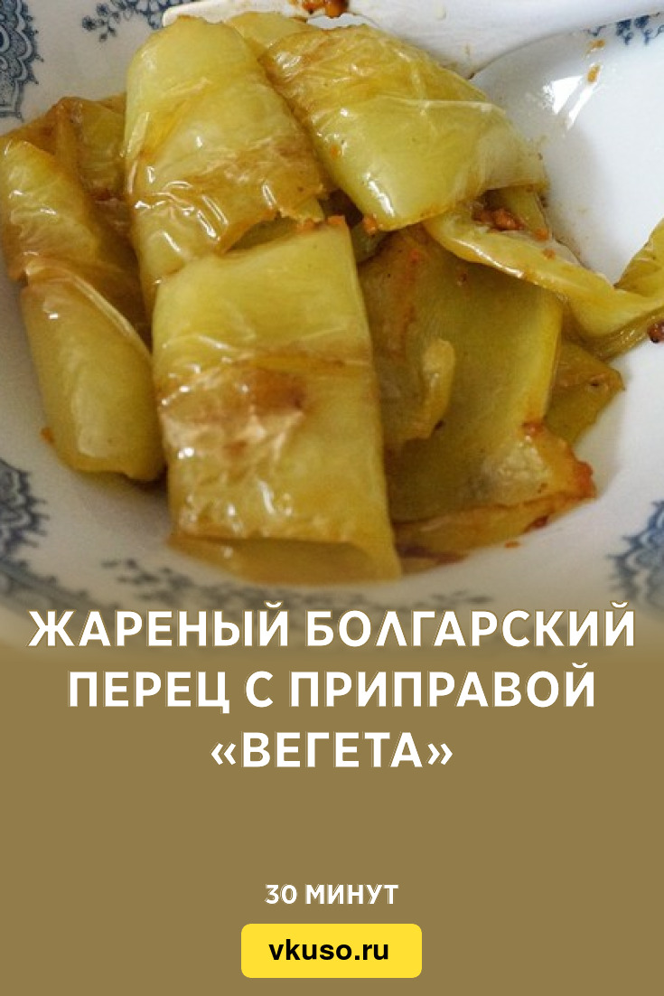 Жареный болгарский перец с приправой «Вегета», рецепт с фото — Вкусо.ру