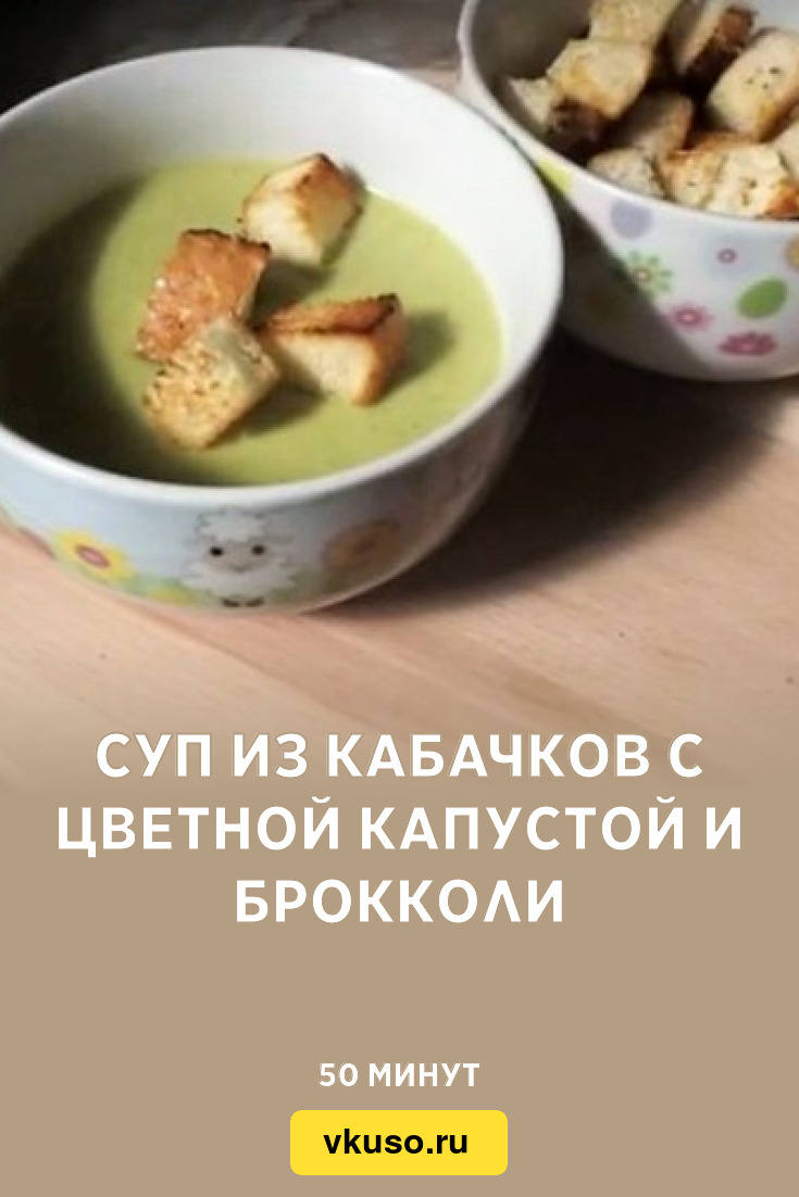 Суп из кабачков с цветной капустой и брокколи, рецепт с фото — Вкусо.ру