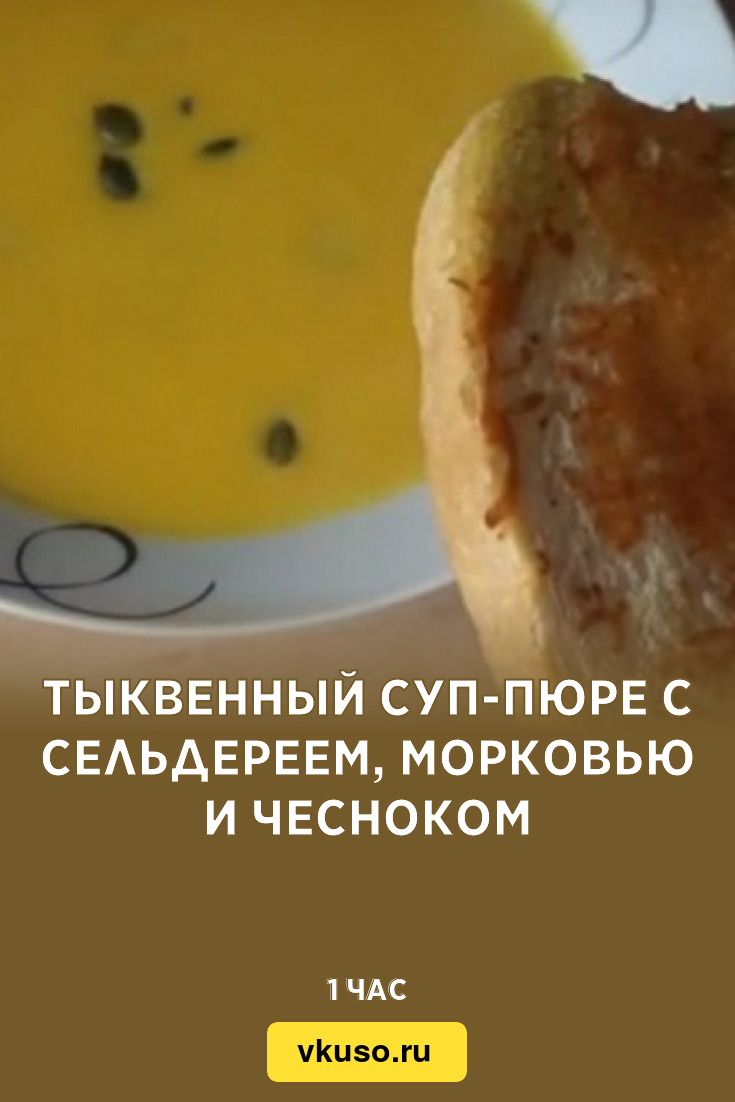 Тыквенный суп-пюре с сельдереем, морковью и чесноком, рецепт с фото —  Вкусо.ру