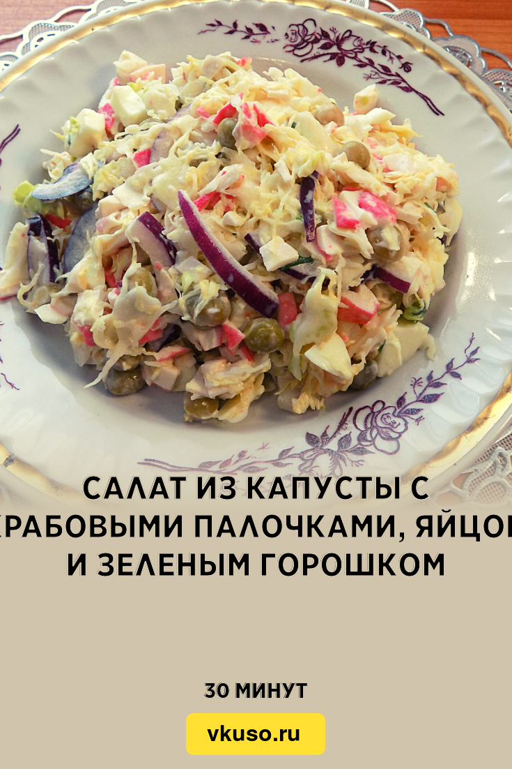 Салат из капусты с крабовыми палочками, яйцом и зеленым горошком, рецепт с  фото и видео — Вкусо.ру