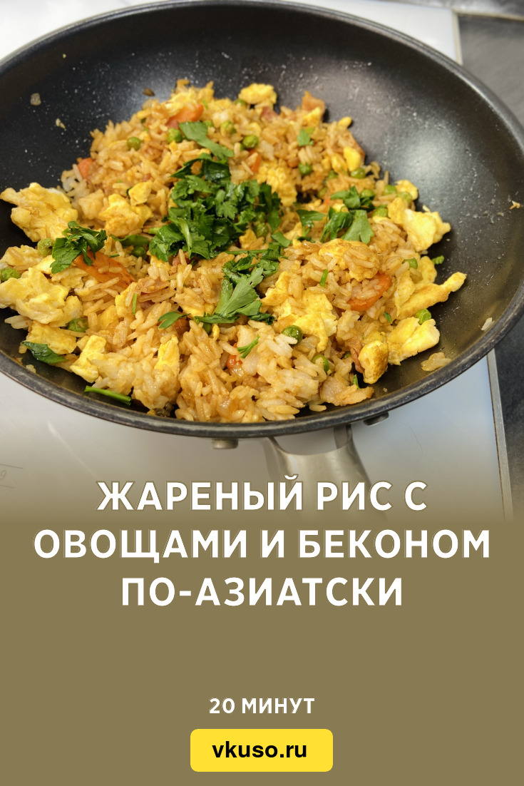 Жареный рис с овощами и беконом по-азиатски, рецепт с фото и видео —  Вкусо.ру