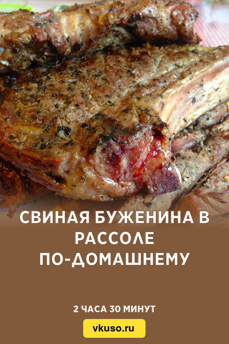 Свиная буженина в рассоле по-домашнему, рецепт с фото и видео — Вкусо.ру