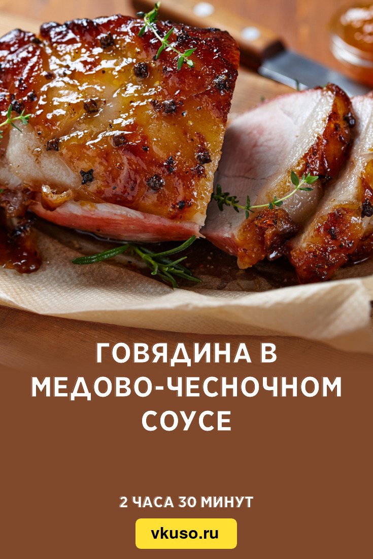 Говядина в медово-чесночном соусе, рецепт с фото — Вкусо.ру