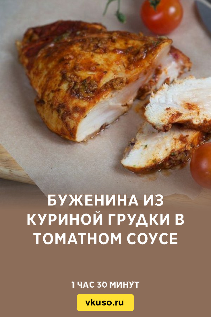 Буженина из куриной грудки в томатном соусе, рецепт с фото — Вкусо.ру