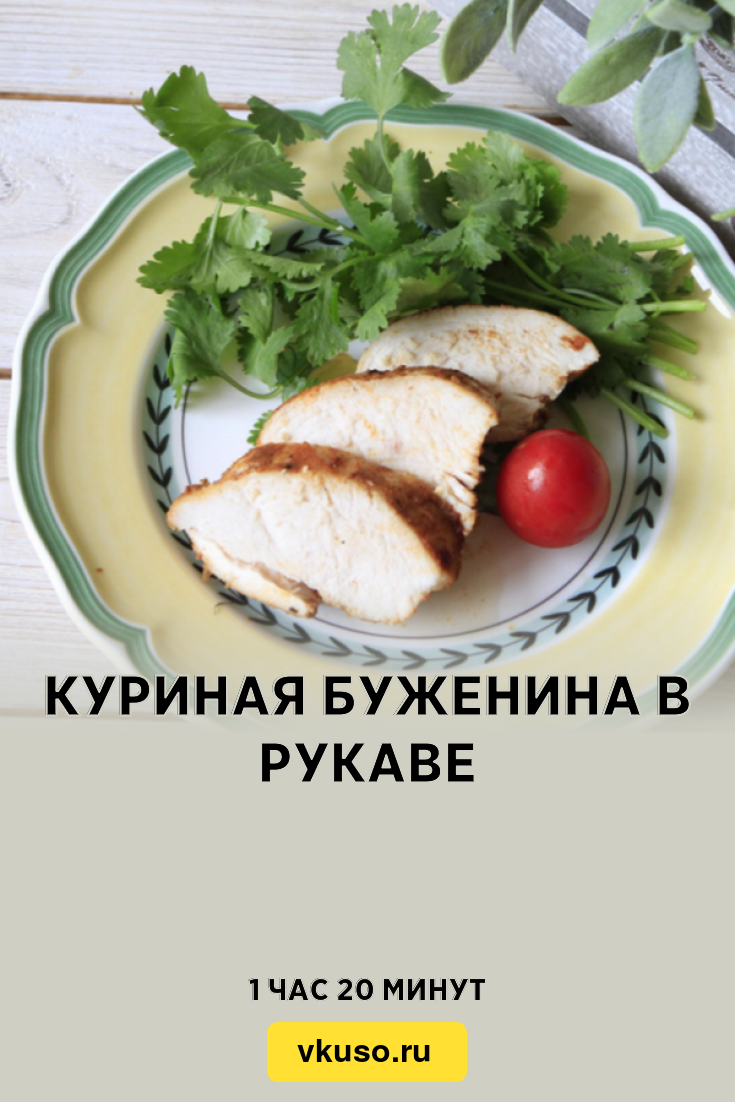 Куриная буженина в рукаве, рецепт с фото — Вкусо.ру