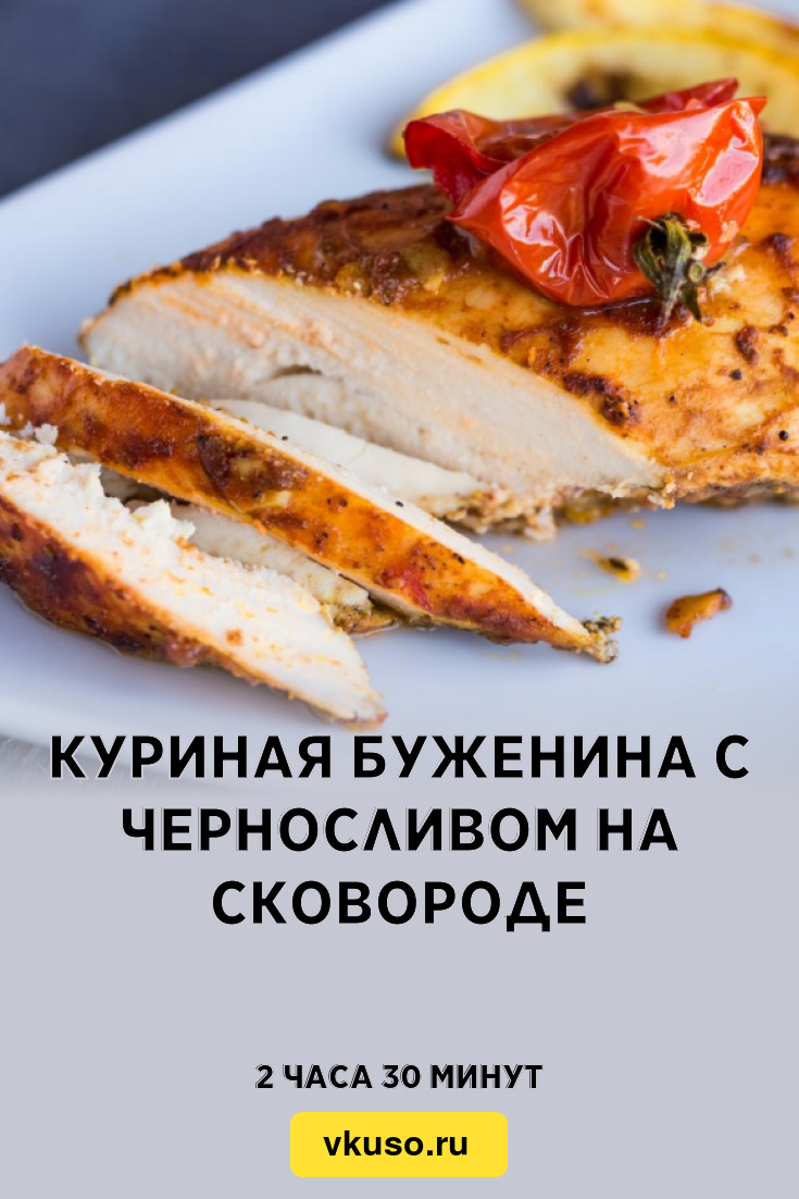 Куриная буженина с черносливом на сковороде, рецепт с фото — Вкусо.ру