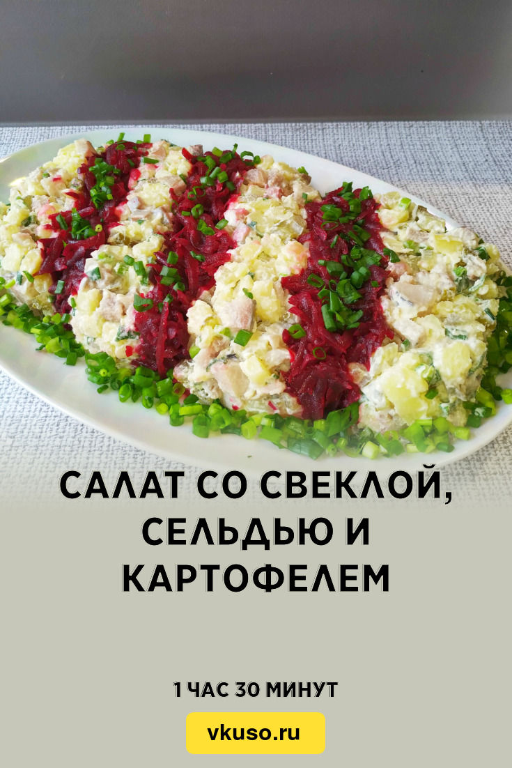 Салат со свеклой, сельдью и картофелем, рецепт с фото и видео — Вкусо.ру