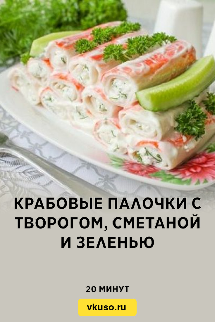 Крабовые палочки с творогом, сметаной и зеленью, рецепт с фото и видео —  Вкусо.ру