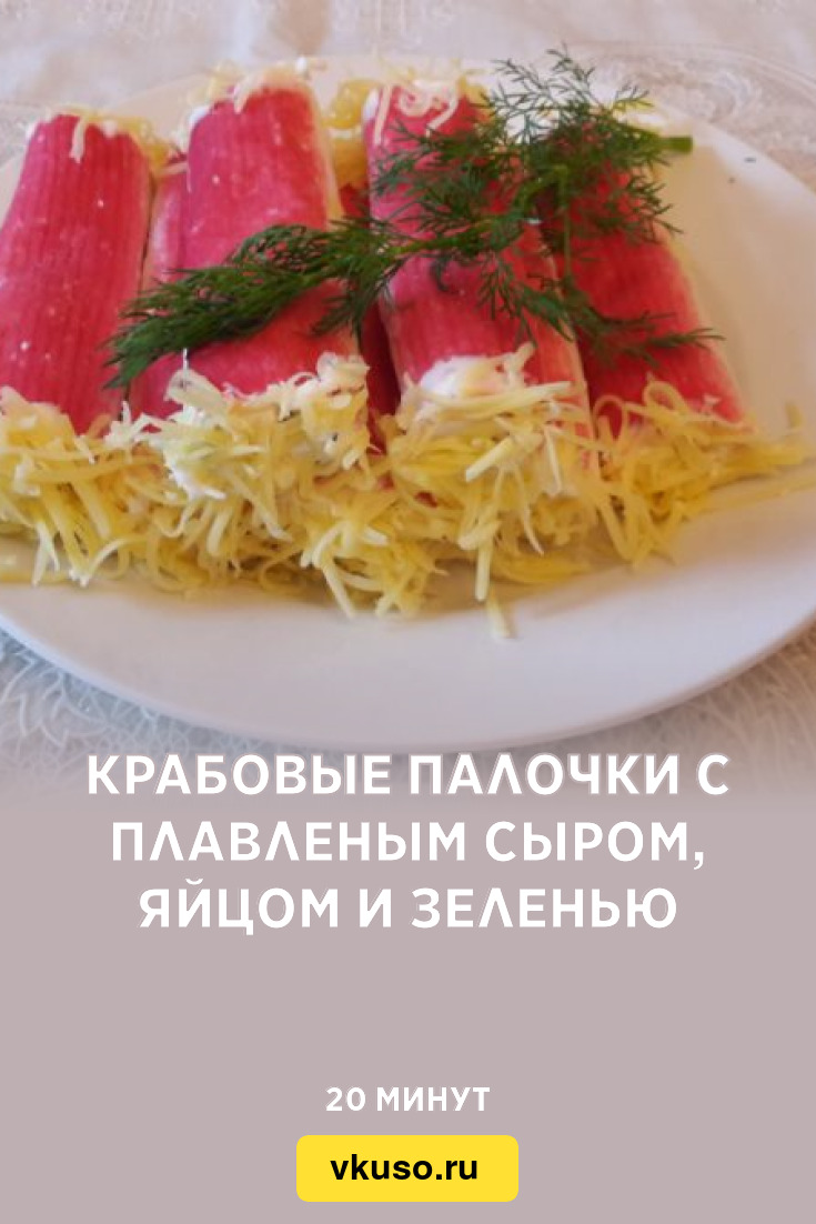 Крабовые палочки с плавленым сыром, яйцом и зеленью, рецепт с фото и видео  — Вкусо.ру