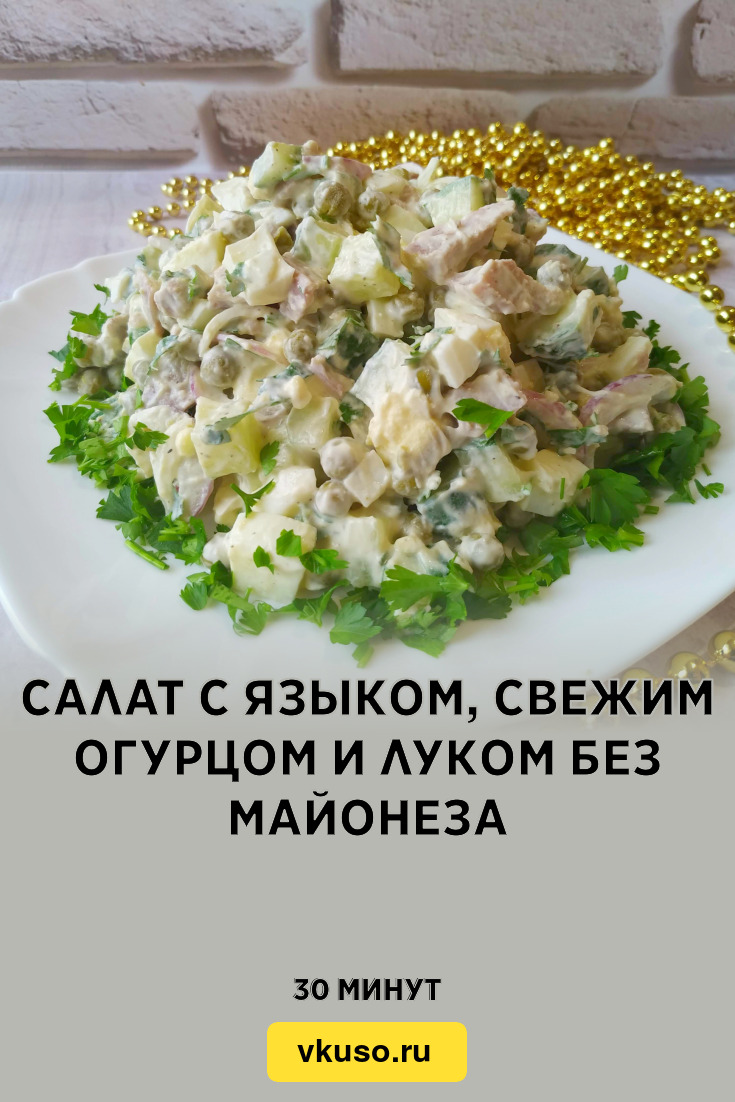 Салат с языком, свежим огурцом и луком без майонеза, рецепт с фото и видео  — Вкусо.ру