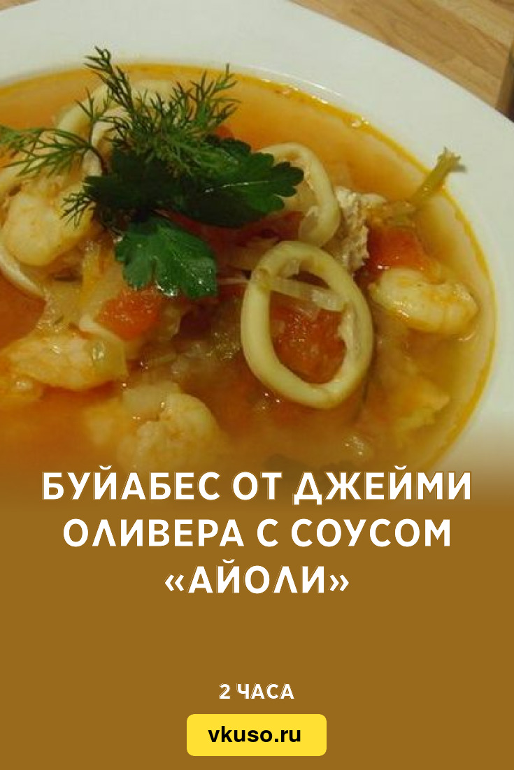 Буйабес от Джейми Оливера с соусом «Айоли», рецепт с фото — Вкусо.ру