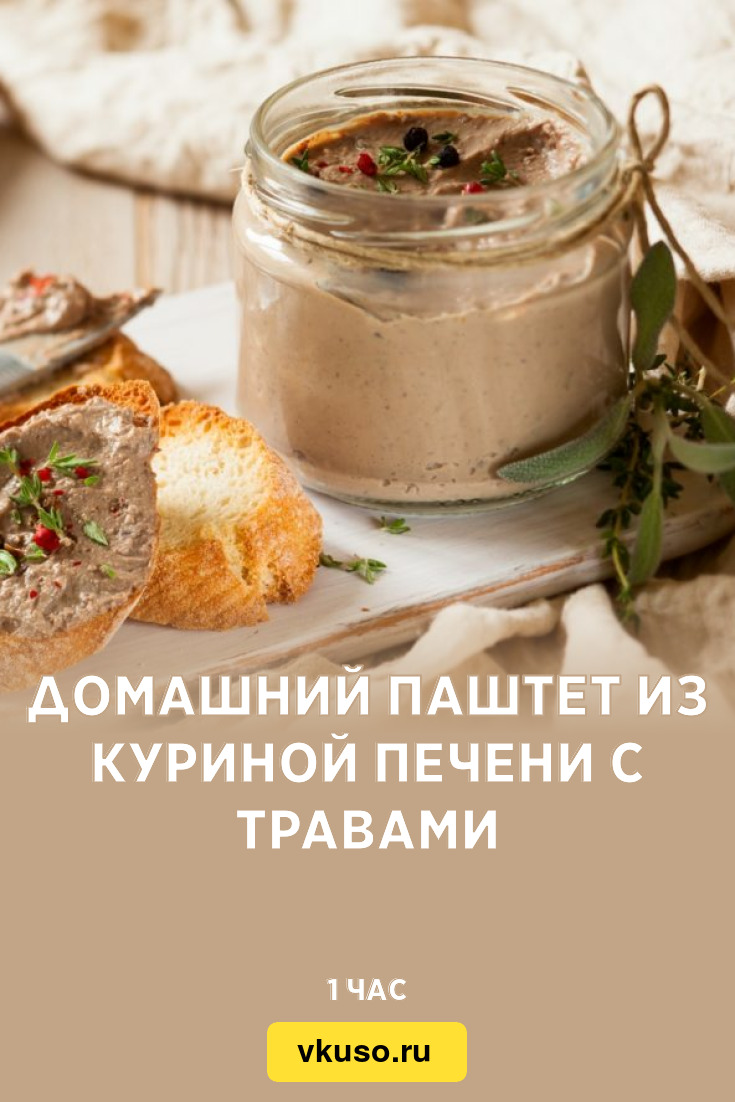 Домашний паштет из куриной печени с травами, рецепт с фото — Вкусо.ру