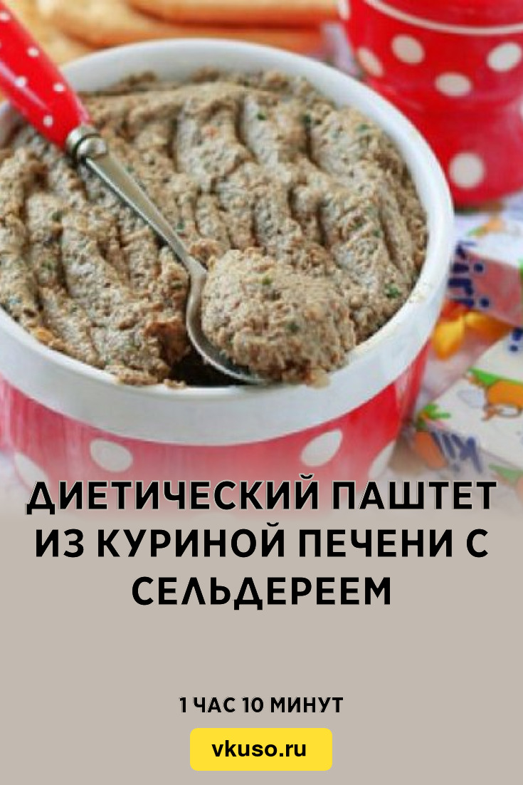 Диетический паштет из куриной печени с сельдереем, рецепт с фото — Вкусо.ру