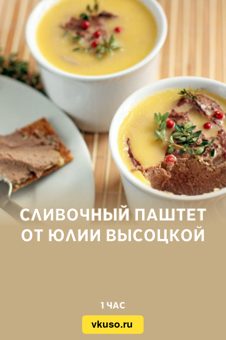 Сливочный паштет от Юлии Высоцкой, рецепт с фото — Вкусо.ру