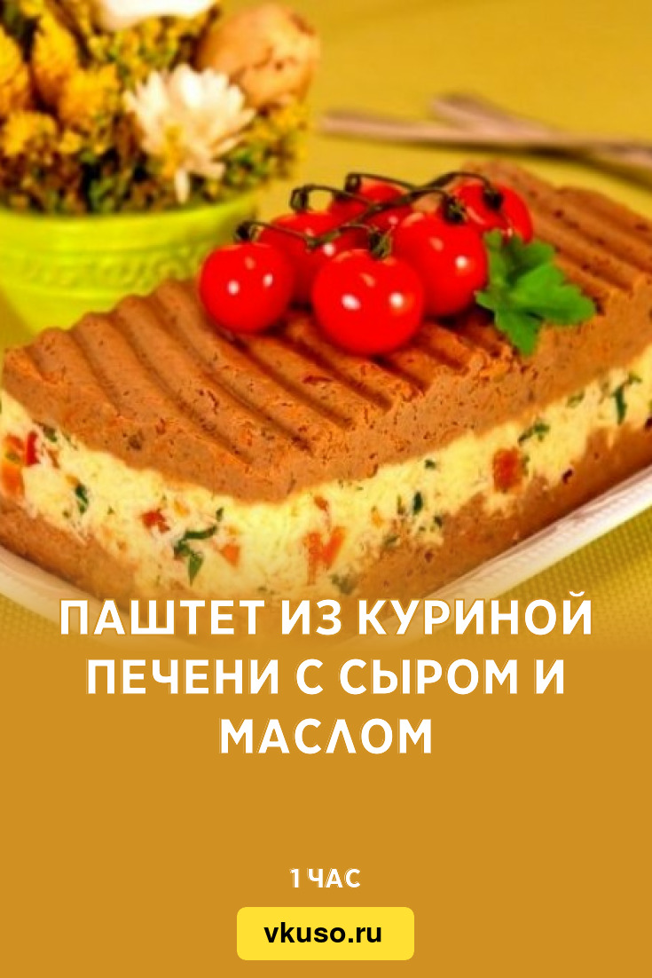 Паштет из куриной печени с сыром и маслом, рецепт с фото — Вкусо.ру