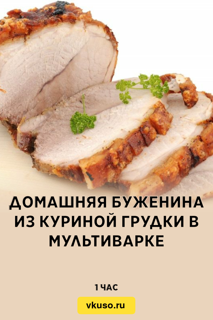 Домашняя буженина из куриной грудки в мультиварке, рецепт с фото — Вкусо.ру