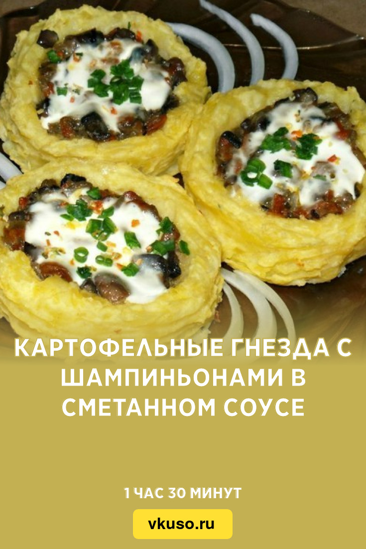 Картофельные гнезда с шампиньонами в сметанном соусе, рецепт с фото —  Вкусо.ру