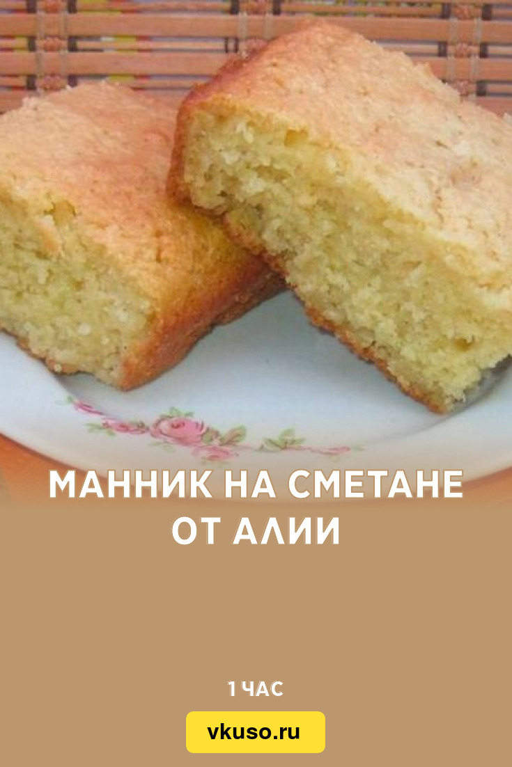 Манник на сметане от Алии, рецепт с фото пошагово — Вкусо.ру