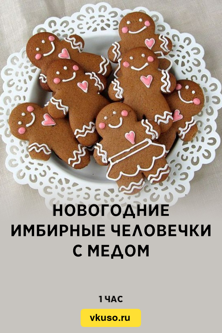 Новогодние имбирные человечки с медом, рецепт с фото — Вкусо.ру