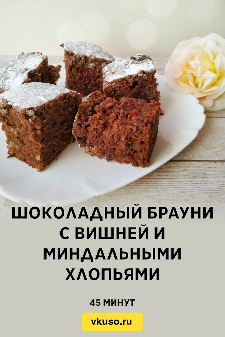 Постный брауни с вишней. Шоколадный Брауни с вишней.