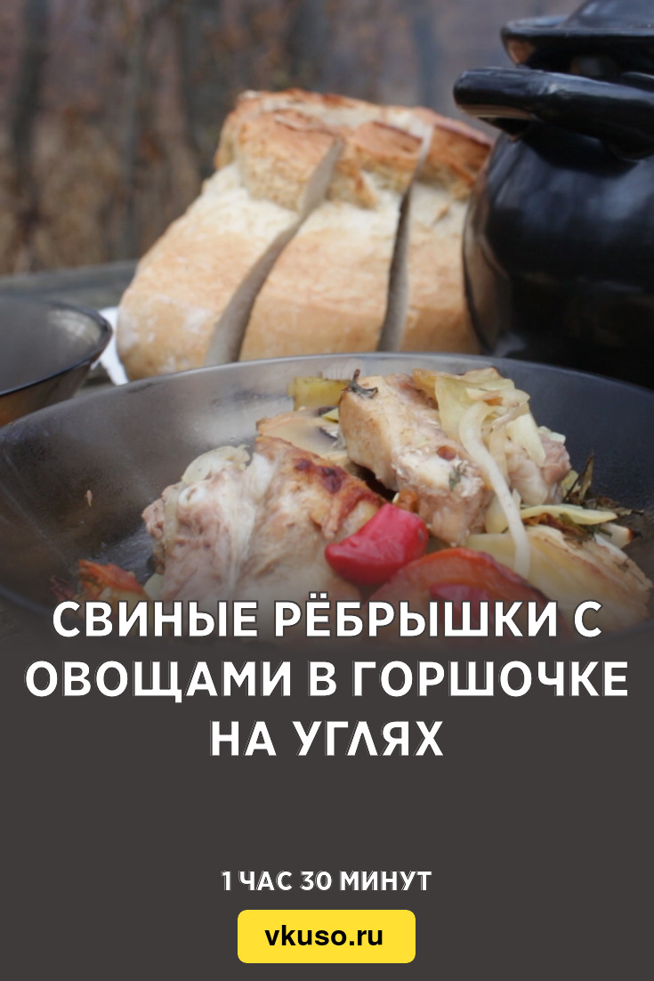 Свиные рёбрышки с овощами в горшочке на углях, рецепт с фото и видео —  Вкусо.ру