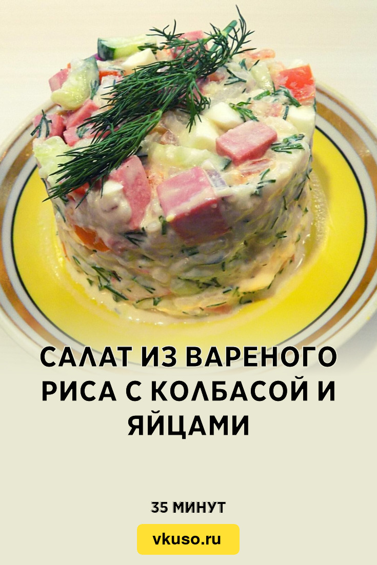 Салат из вареного риса с колбасой и яйцами, рецепт с фото и видео — Вкусо.ру