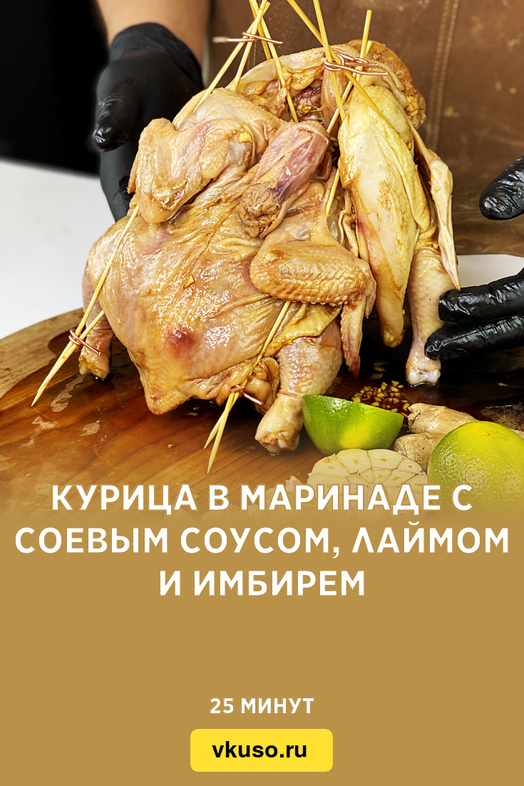 Курица в маринаде с соевым соусом, лаймом и имбирем, рецепт с фото пошагово  и видео — Вкусо.ру