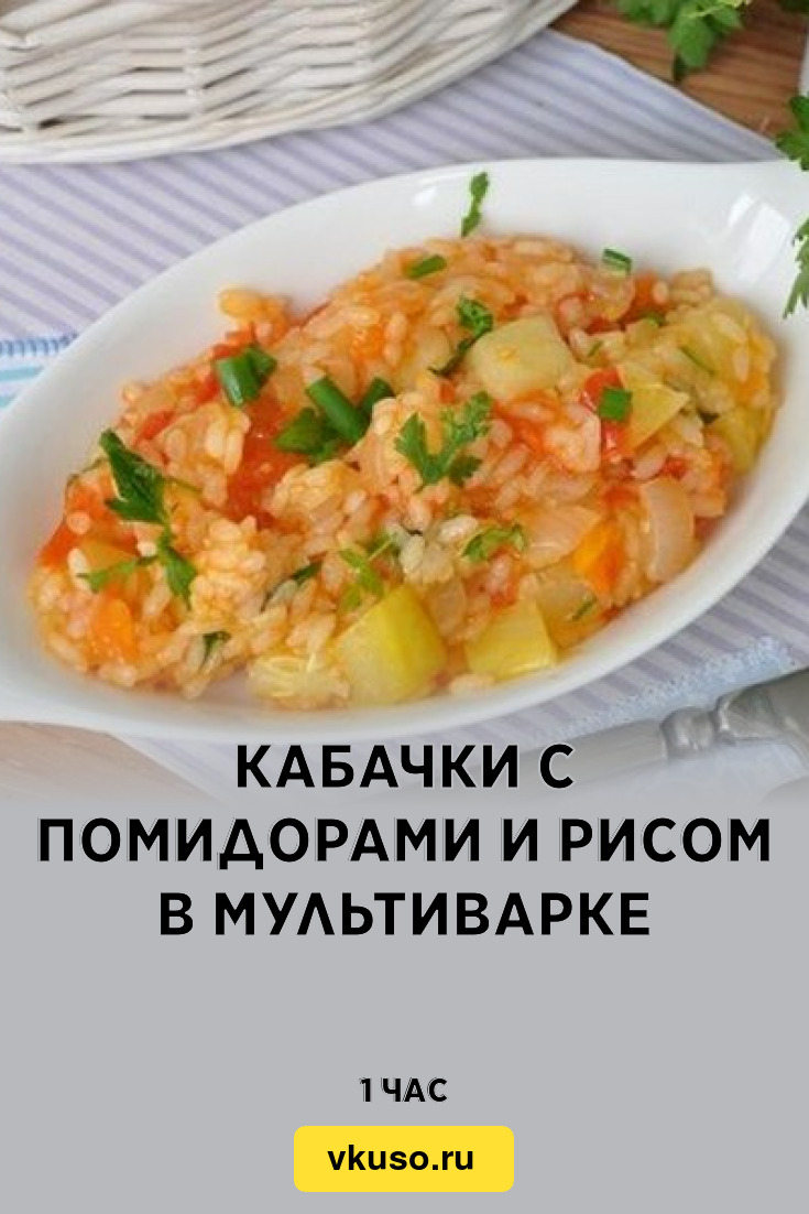 Кабачки с помидорами и рисом в мультиварке, рецепт с фото пошагово —  Вкусо.ру