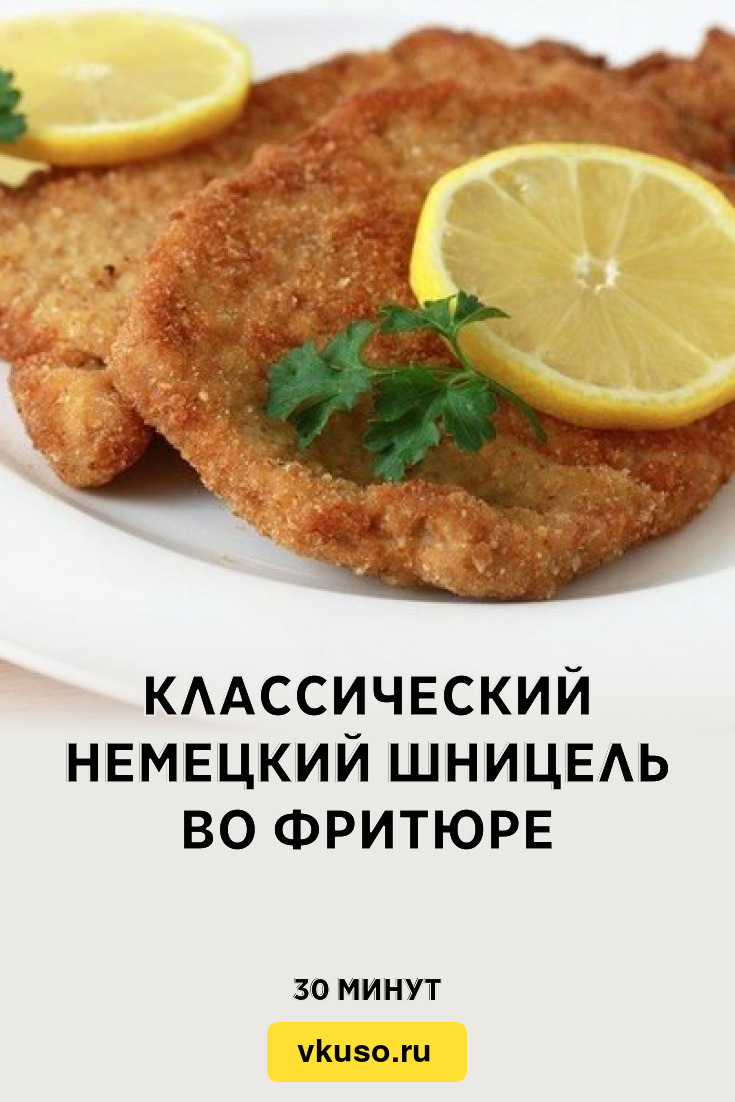 Классический немецкий шницель во фритюре, рецепт с фото пошагово — Вкусо.ру