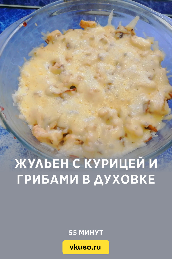 Жульен с курицей и грибами в духовке, рецепт с фото пошагово и видео —  Вкусо.ру