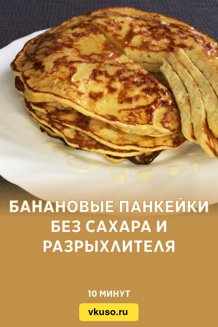 Банановые панкейки без сахара и разрыхлителя, рецепт с фото и видео —  Вкусо.ру