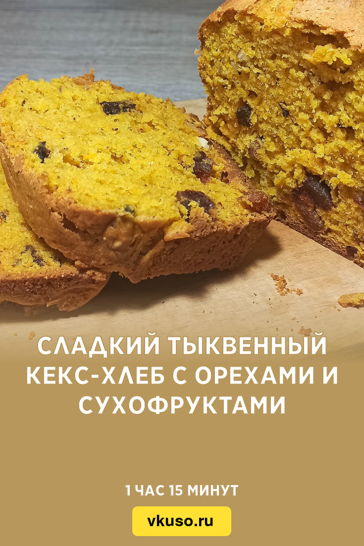 Сладкий тыквенный кекс-хлеб с орехами и сухофруктами, рецепт с фото и видео  — Вкусо.ру