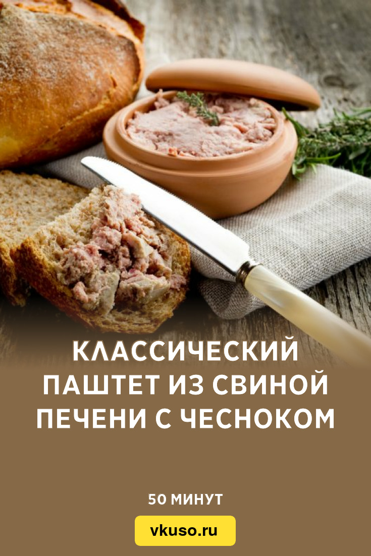 Классический паштет из свиной печени с чесноком, рецепт с фото и видео —  Вкусо.ру