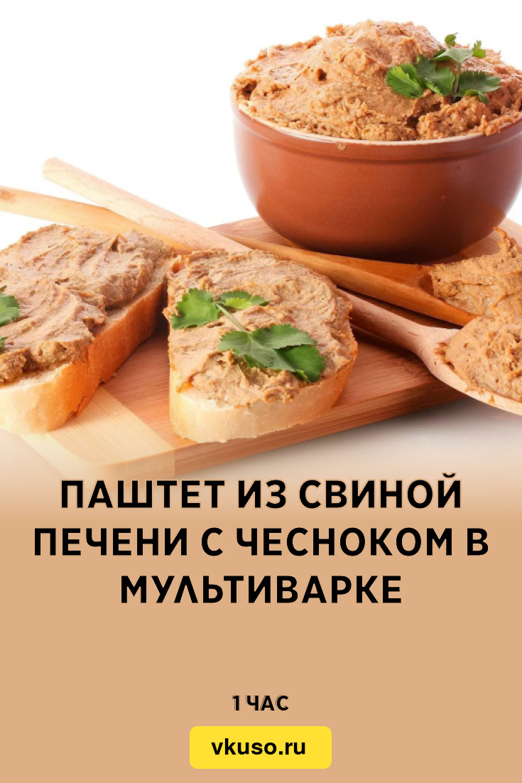 Паштет из свиной печени с чесноком в мультиварке, рецепт с фото — Вкусо.ру