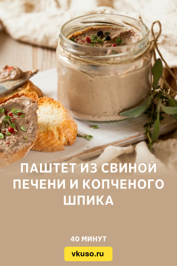 Паштет из свиной печени и копченого шпика, рецепт с фото и видео — Вкусо.ру